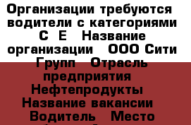 Организации требуются: водители с категориями С, Е › Название организации ­ ООО Сити-Групп › Отрасль предприятия ­ Нефтепродукты › Название вакансии ­ Водитель › Место работы ­ Армавир - Краснодарский край, Армавир г. Работа » Вакансии   . Краснодарский край,Армавир г.